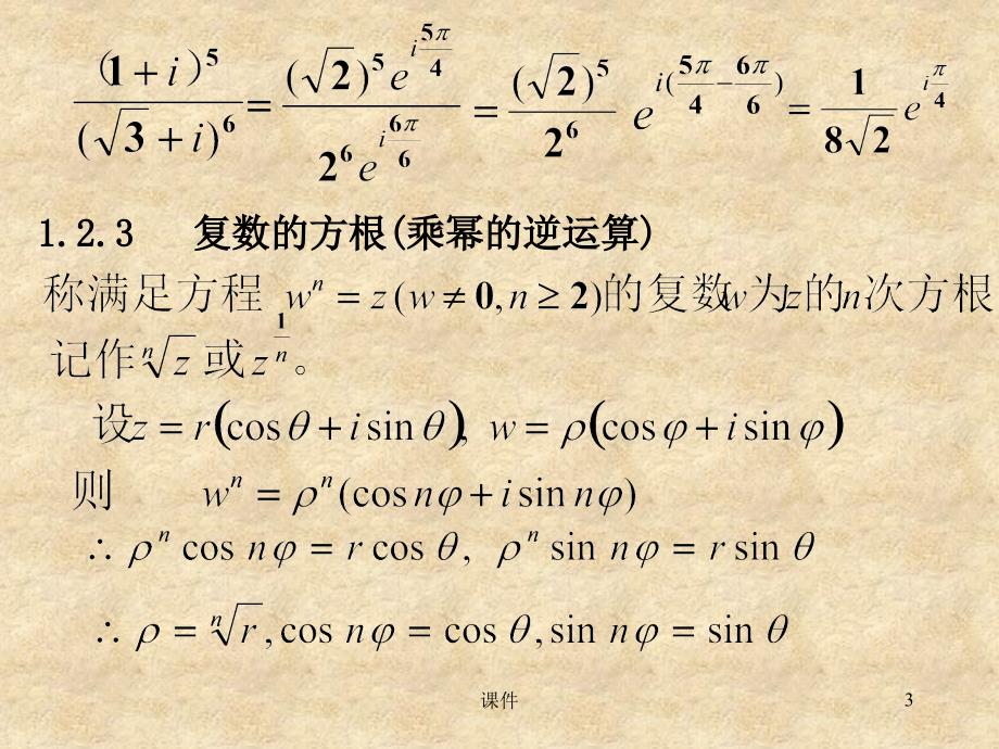 复变函数第一章2复数的乘幂与方根_第3页