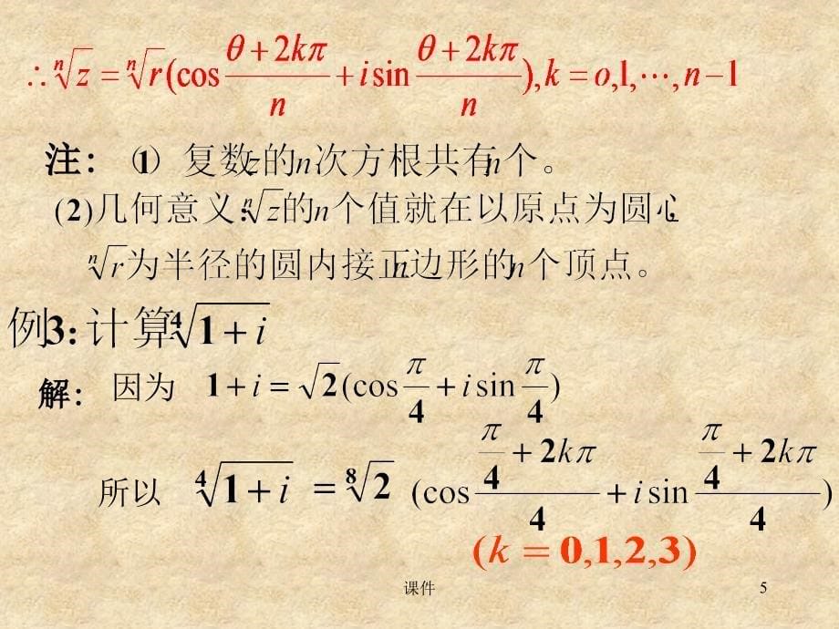 复变函数第一章2复数的乘幂与方根_第5页