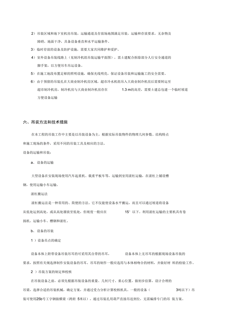 制冷机组机组吊装方案设计_第5页