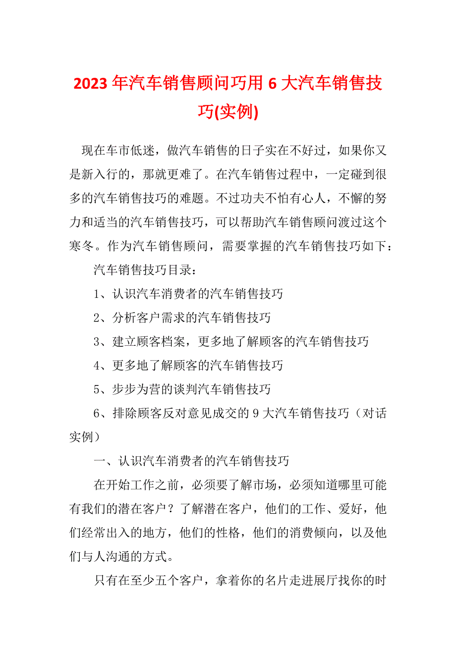 2023年汽车销售顾问巧用6大汽车销售技巧(实例)_第1页