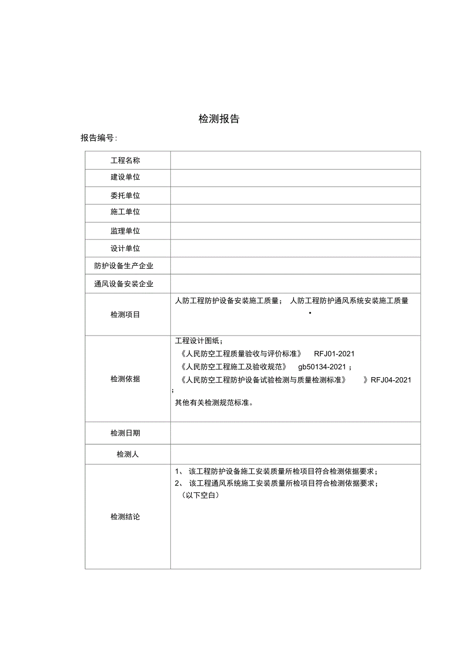 人防工程防护设备及通风系统安装施工质量检测报告样本完整_第3页