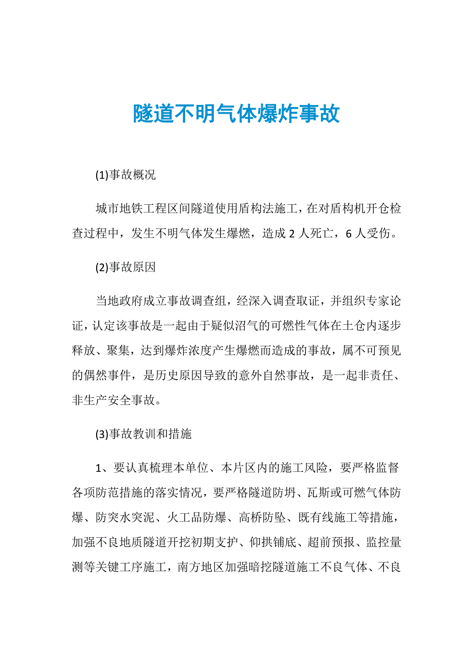 隧道不明气体爆炸事故_第1页