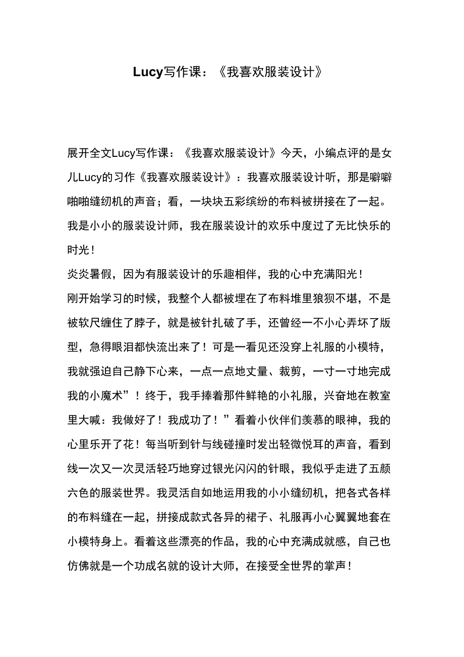 Lucy写作课：《我喜欢服装设计》_第1页