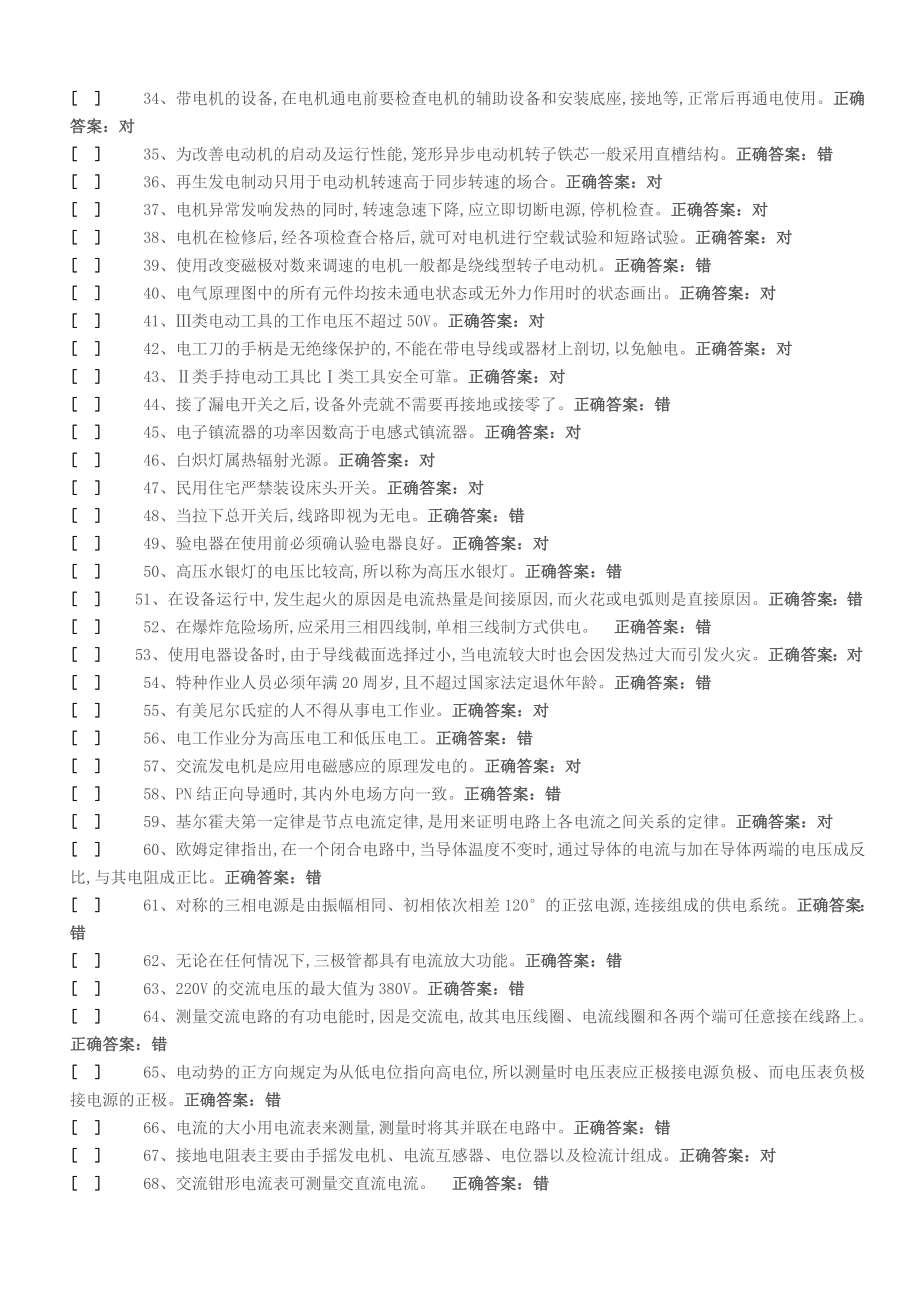 低压电工复审、换证模拟题国家低压电工国家题库.doc_第2页