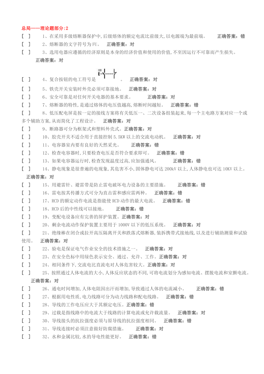 低压电工复审、换证模拟题国家低压电工国家题库.doc_第5页