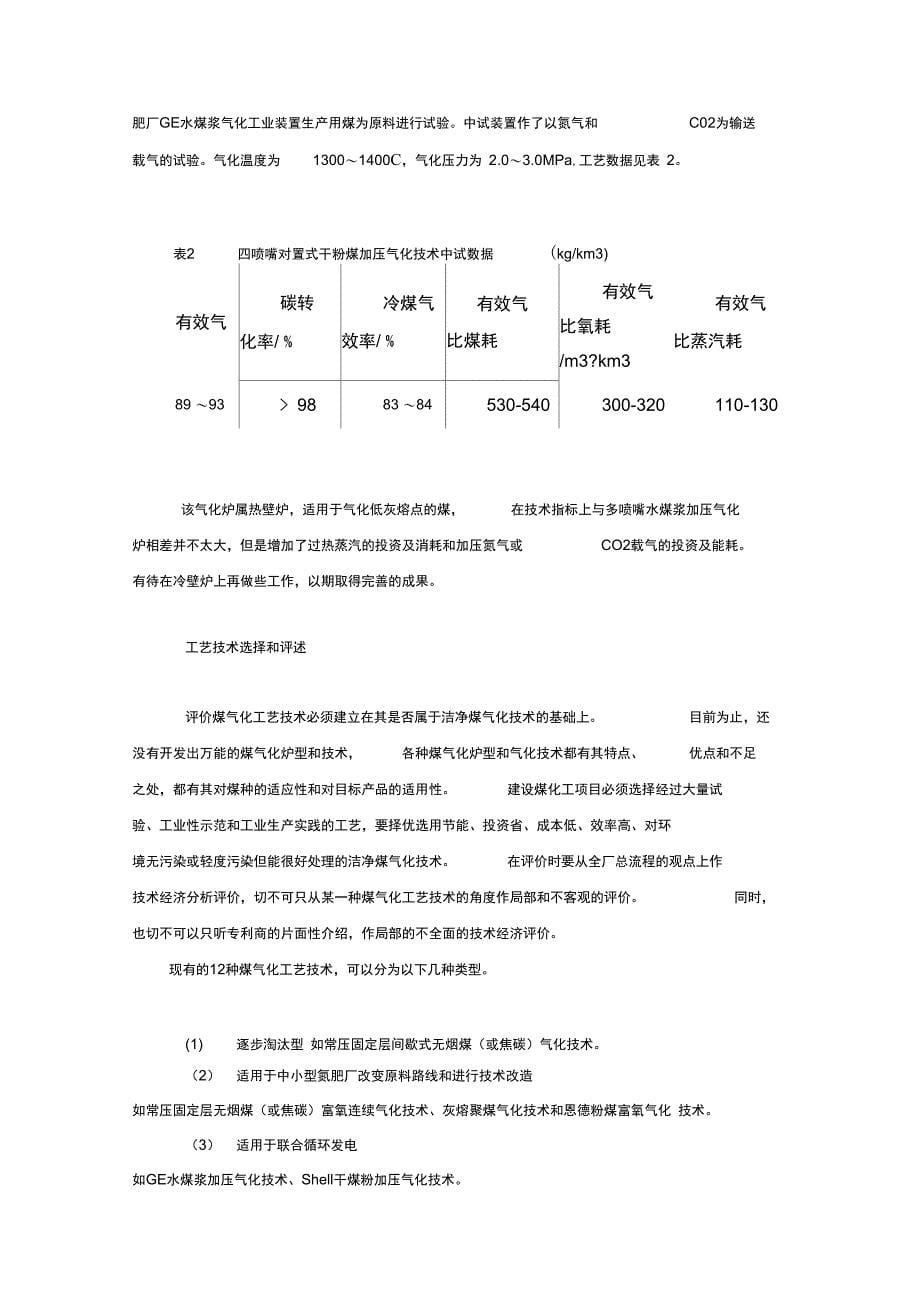 几种煤气化炉炉型的比较_第5页