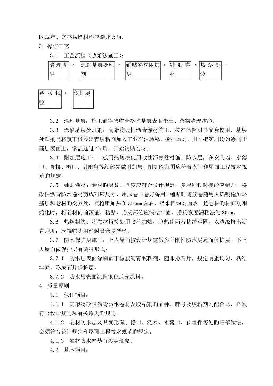 屋面高聚物改性沥青卷材防水施工工艺标准_第2页