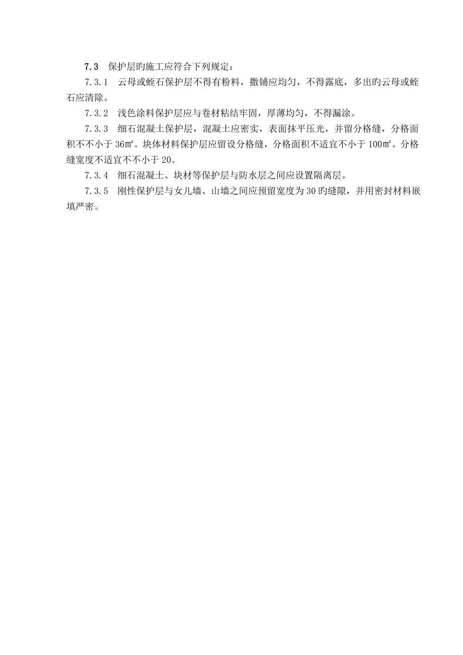 屋面高聚物改性沥青卷材防水施工工艺标准_第4页