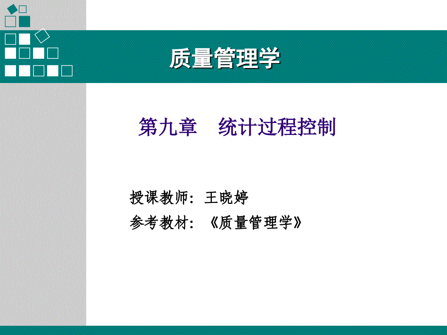 质量管理学之统计过程控制_第1页