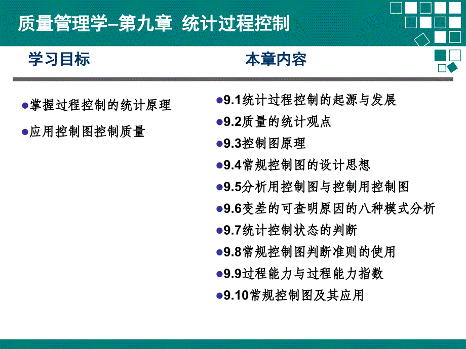 质量管理学之统计过程控制_第2页