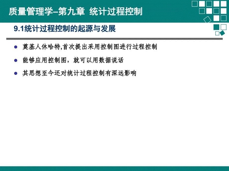 质量管理学之统计过程控制_第5页