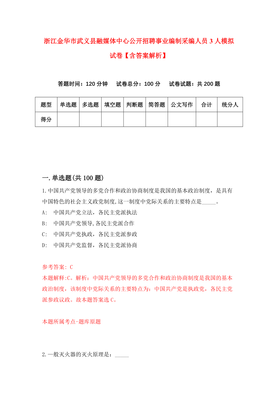 浙江金华市武义县融媒体中心公开招聘事业编制采编人员3人模拟试卷【含答案解析】（4）_第1页