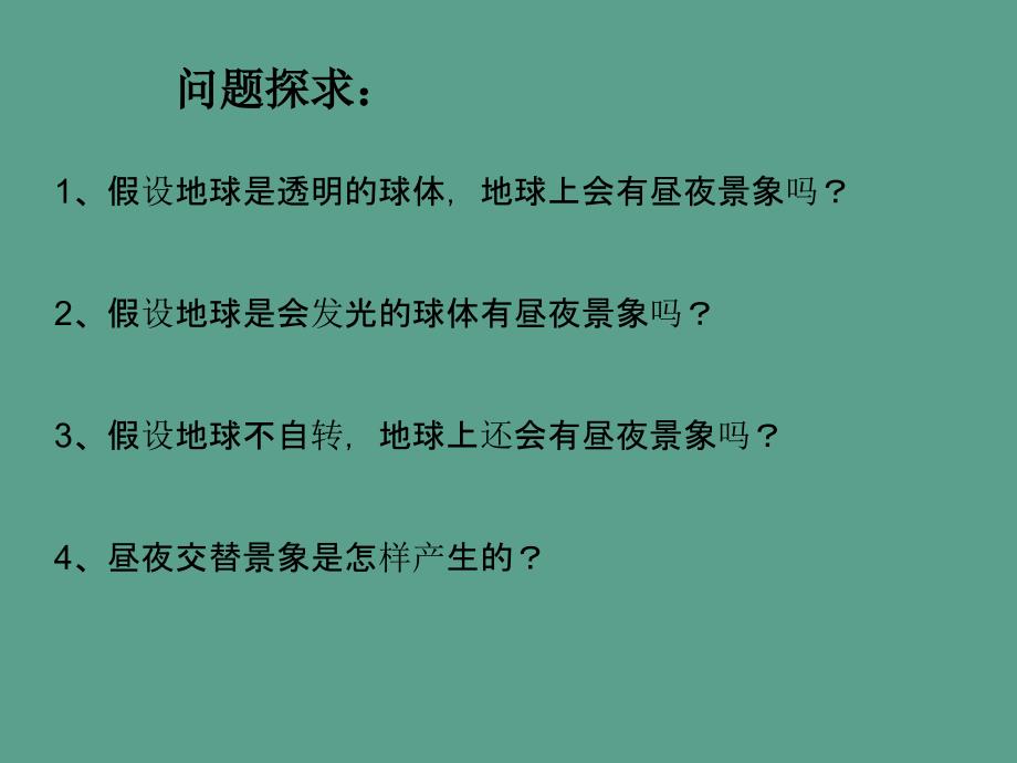 人教版必修一1.3昼夜交替与物体偏移第二课时共22张ppt课件_第2页