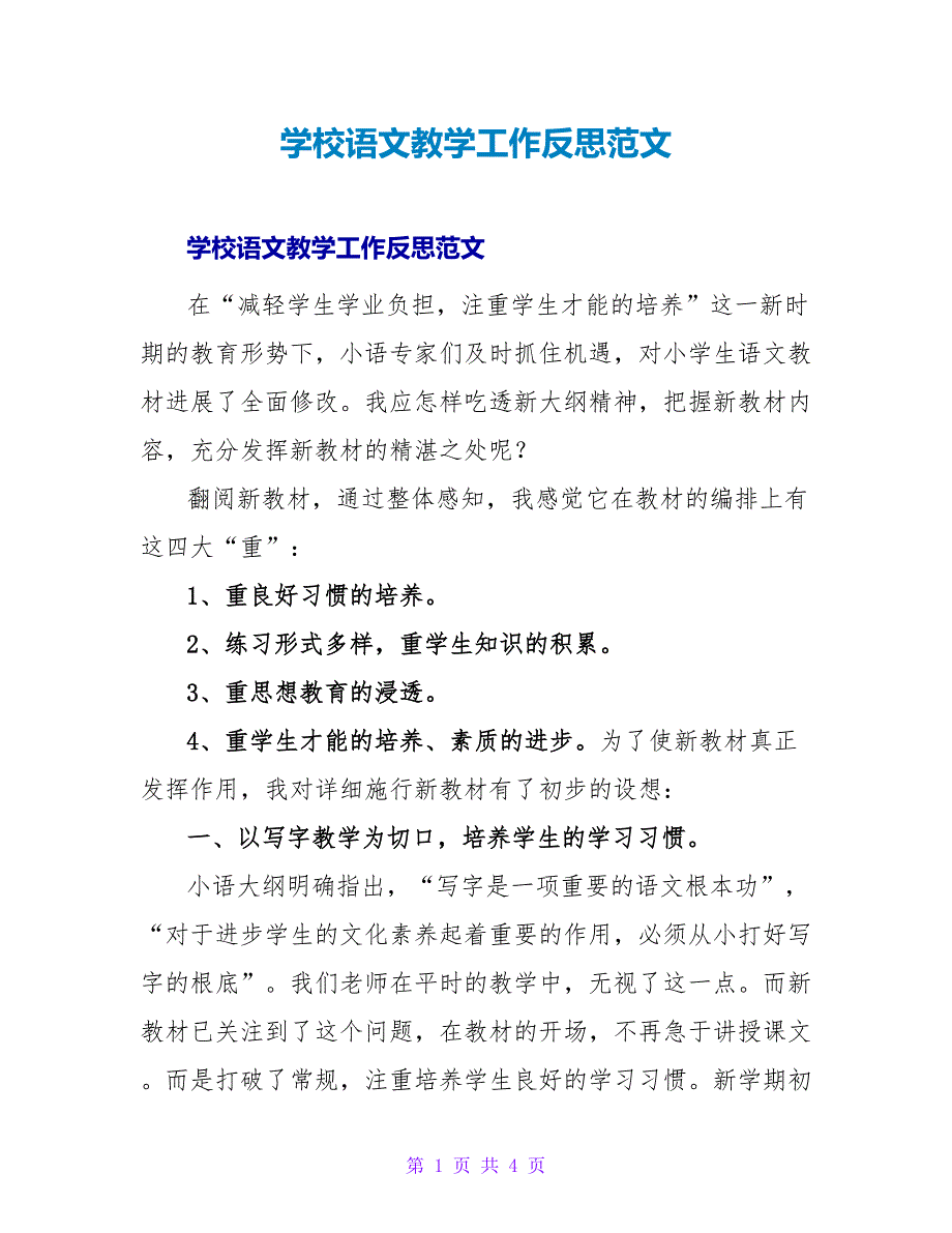 学校语文教学工作反思范文.doc_第1页