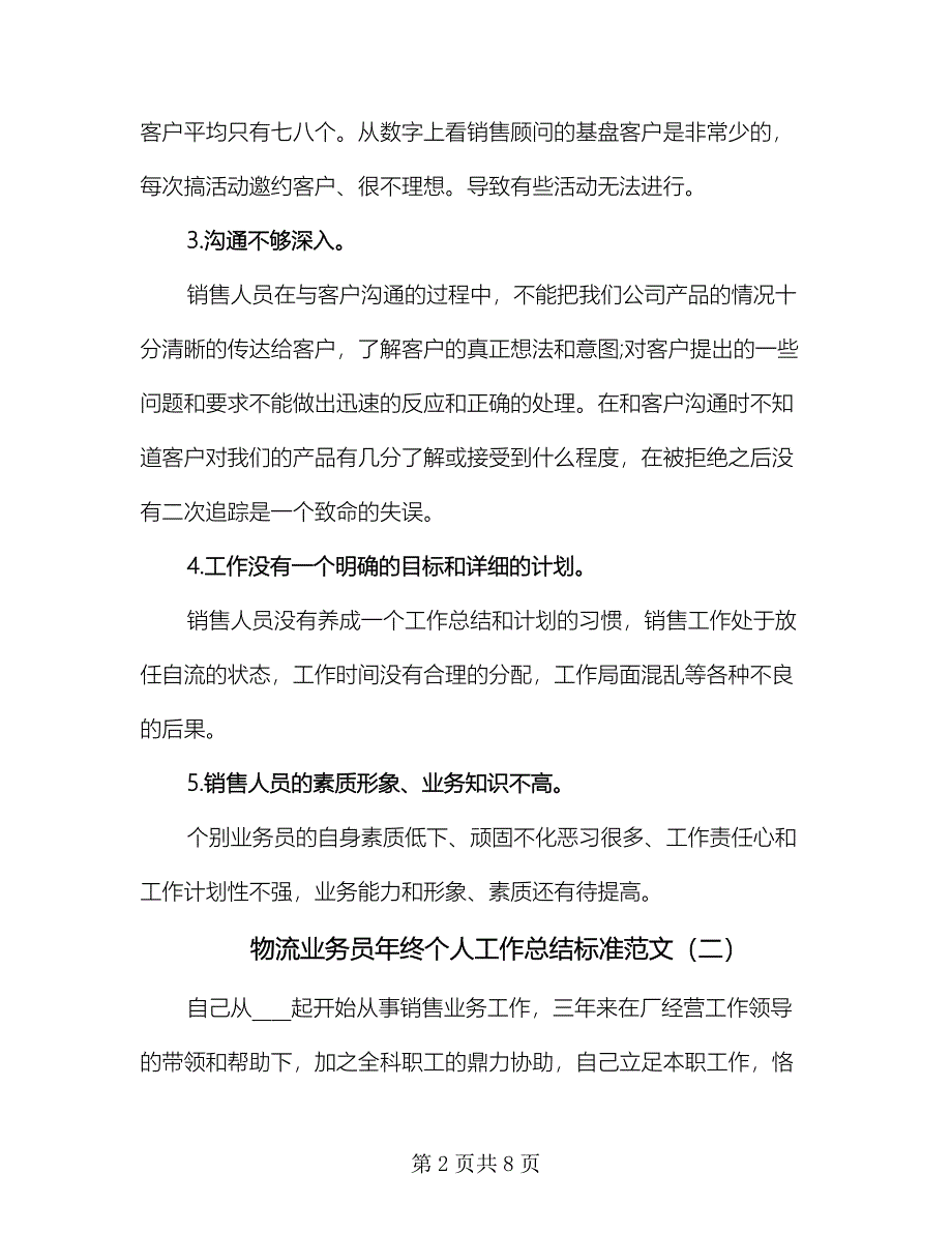 物流业务员年终个人工作总结标准范文（二篇）.doc_第2页