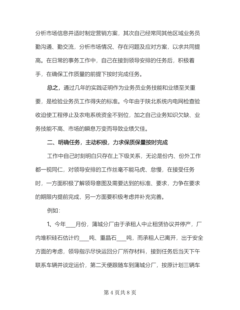 物流业务员年终个人工作总结标准范文（二篇）.doc_第4页