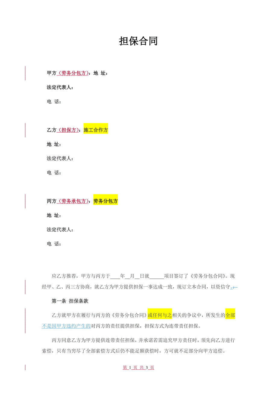 劳务分包的担保合同.doc_第1页