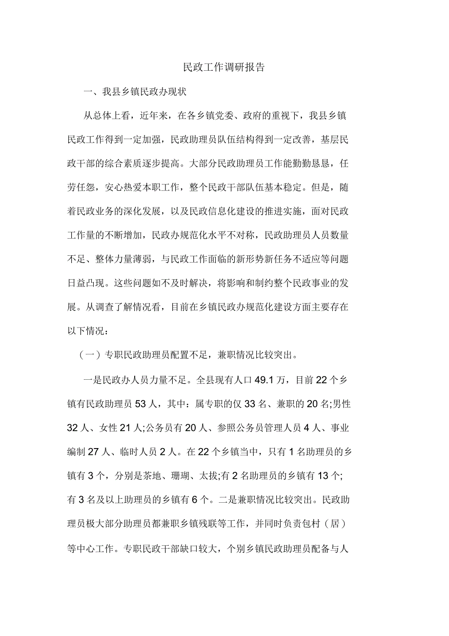 民政工作调研报告_第1页