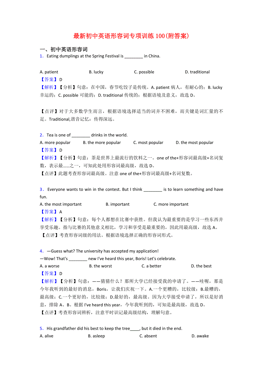 最新初中英语形容词专项训练100(附答案)(同名1204)_第1页