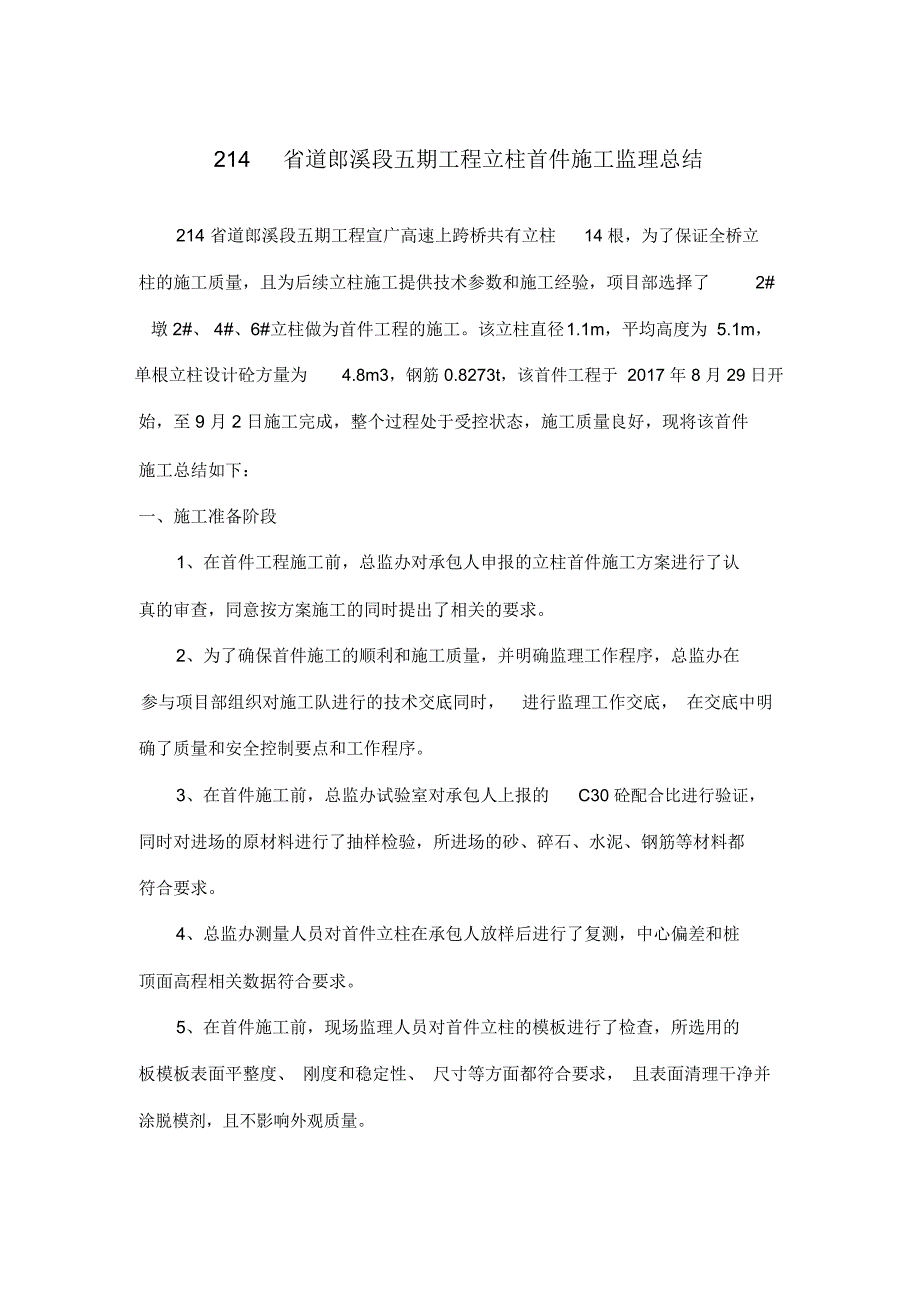 立柱首件监理总结_第1页