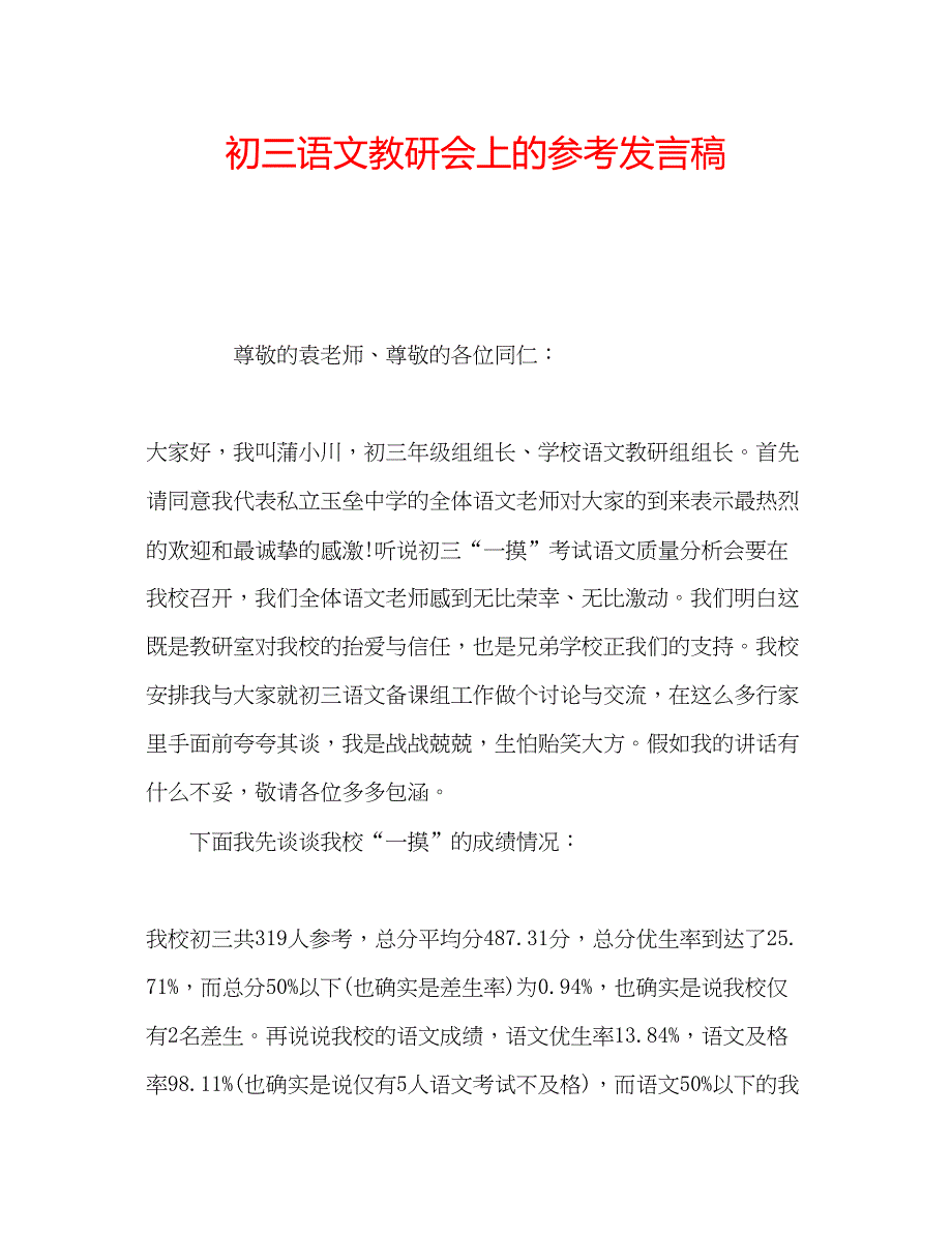 2023初三语文教研会上的参考发言稿.docx_第1页