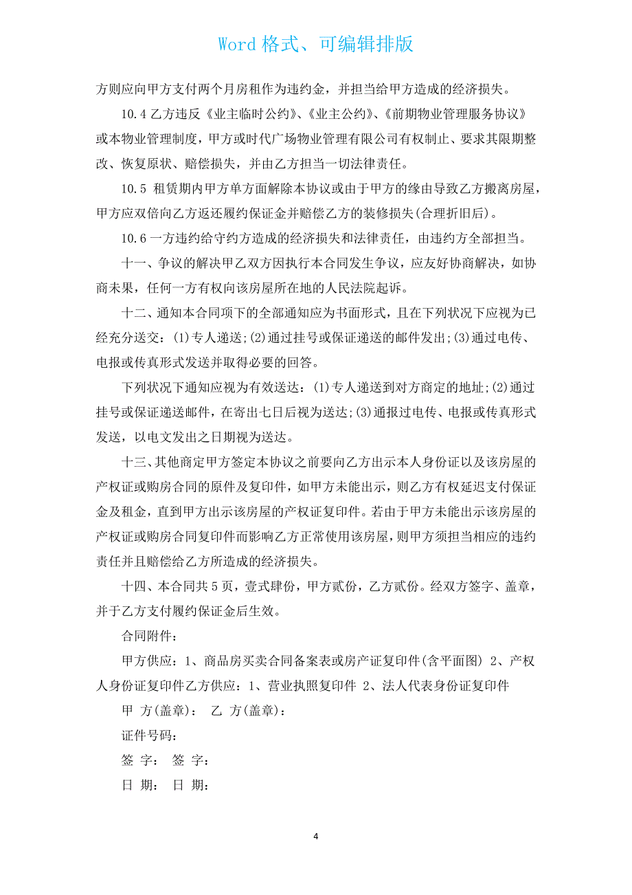 简装修办公房屋租赁合同（汇编17篇）.docx_第4页