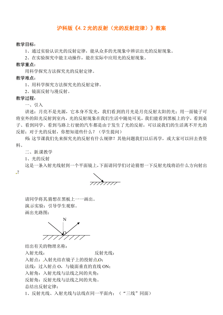 最新【沪科版】八年级物理上册4.2 光的反射教案1_第1页