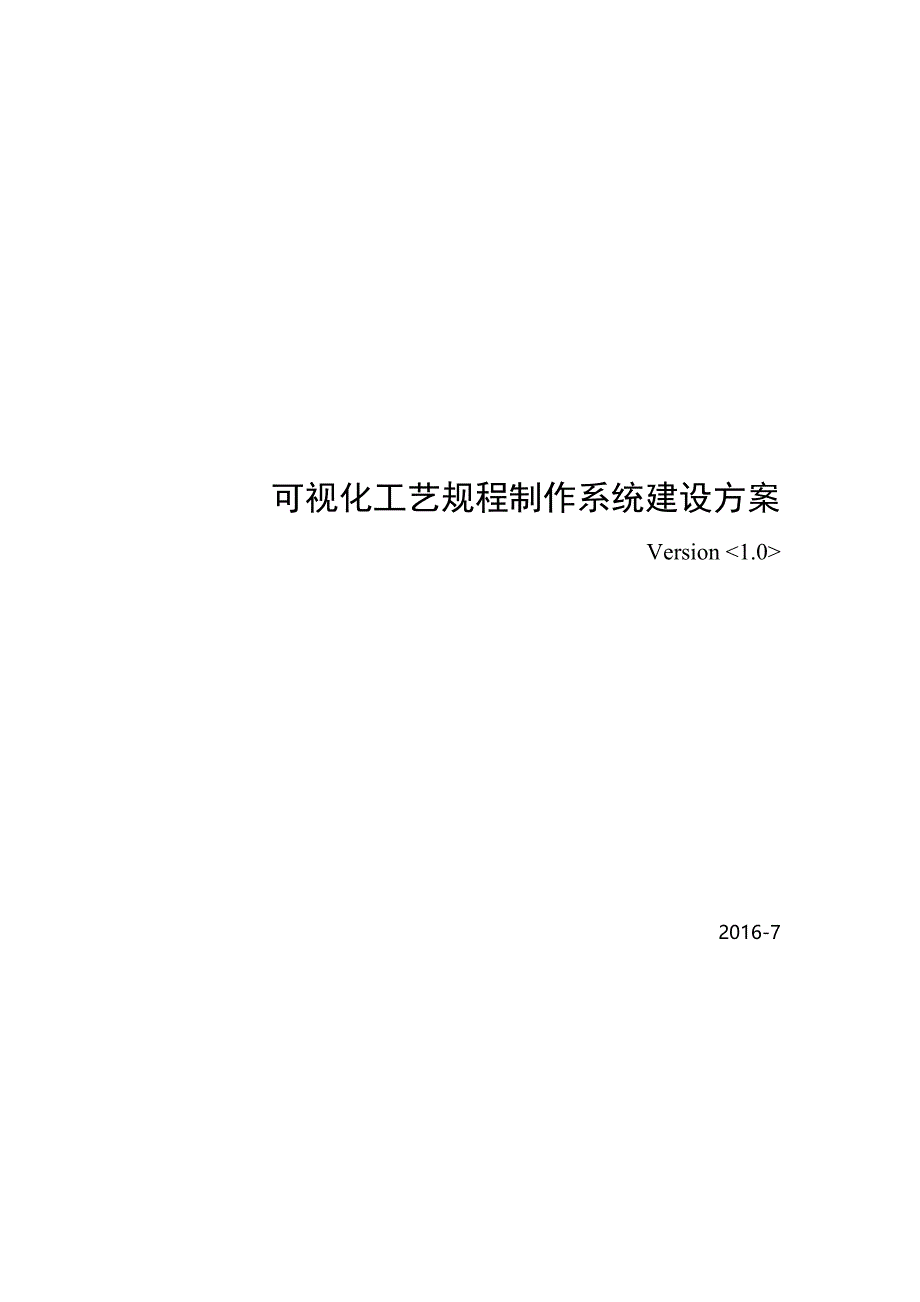 可视化工艺规程制作系统实施方案-(1)_第1页