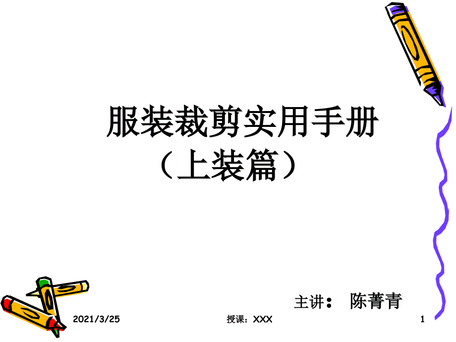 原型上装袖子纸样制图基础PPT课件_第1页