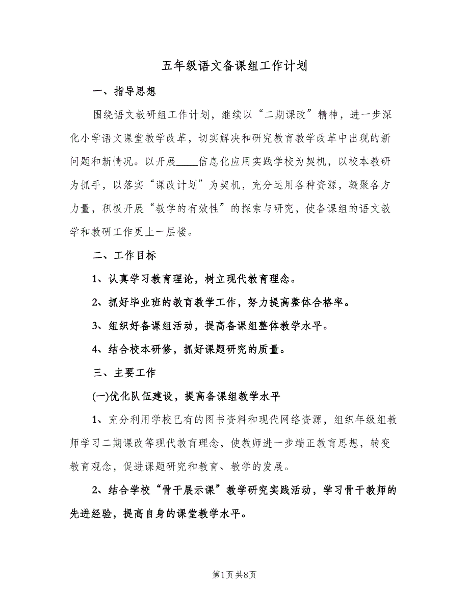 五年级语文备课组工作计划（二篇）.doc_第1页