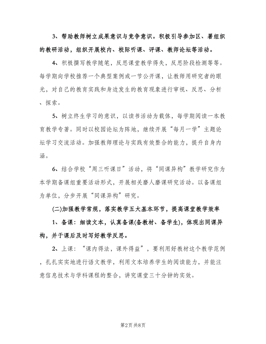 五年级语文备课组工作计划（二篇）.doc_第2页