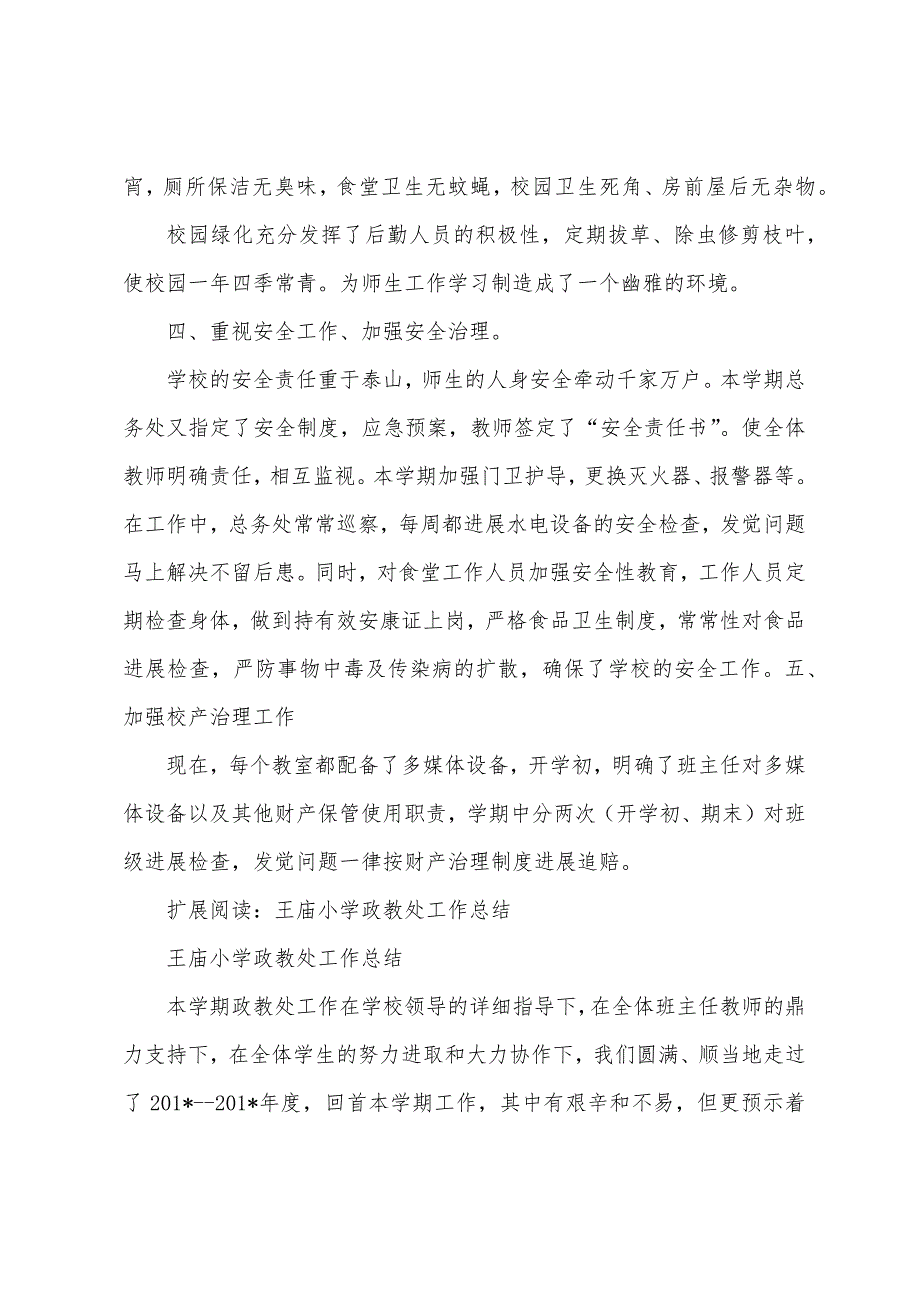 王庙小学总务工作总结.docx_第3页