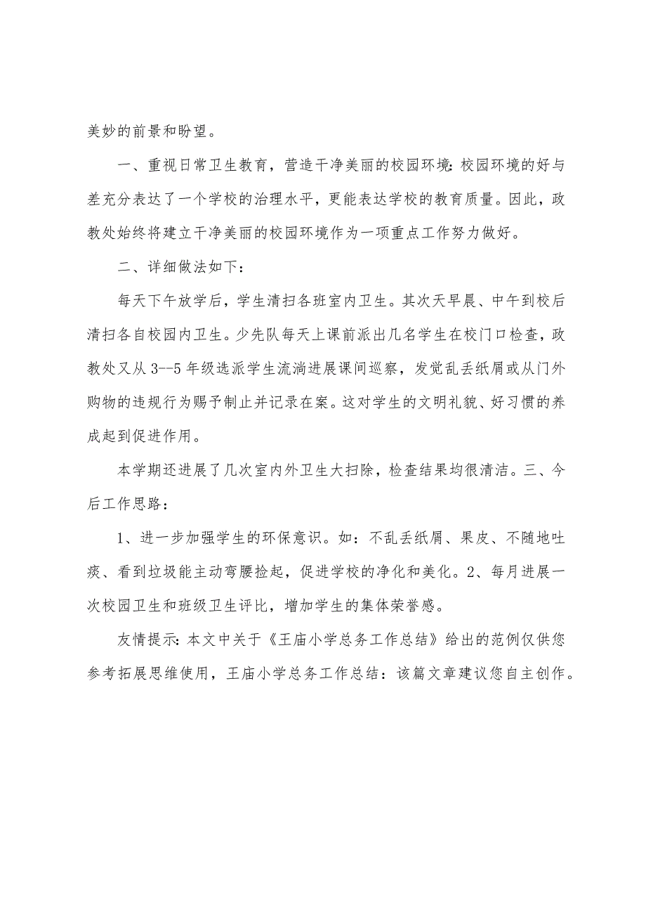 王庙小学总务工作总结.docx_第4页