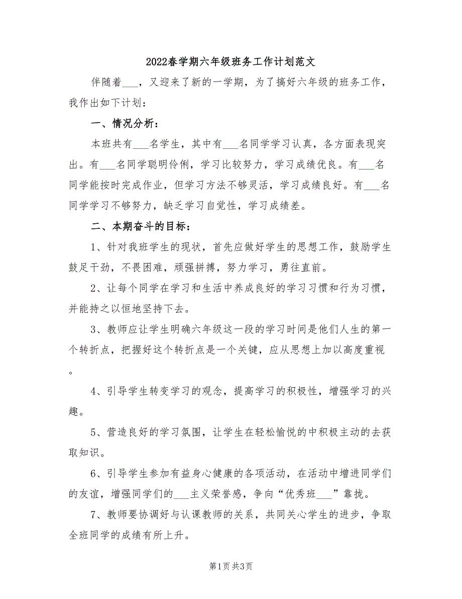 2022春学期六年级班务工作计划范文_第1页