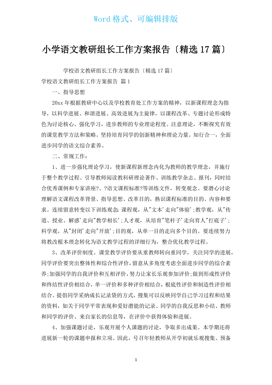 小学语文教研组长工作计划报告（汇编17篇）.docx_第1页