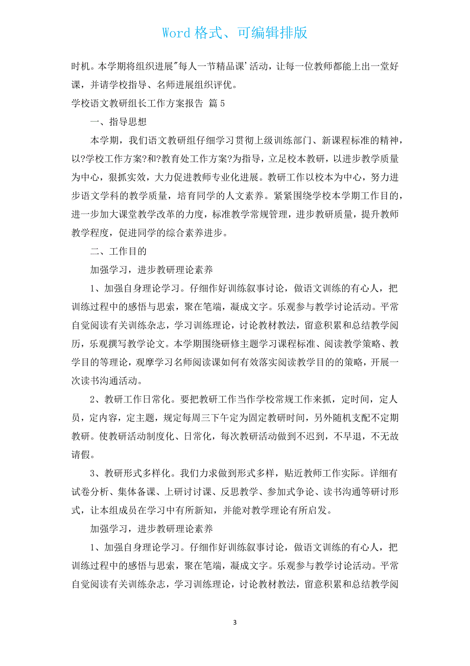 小学语文教研组长工作计划报告（汇编17篇）.docx_第3页