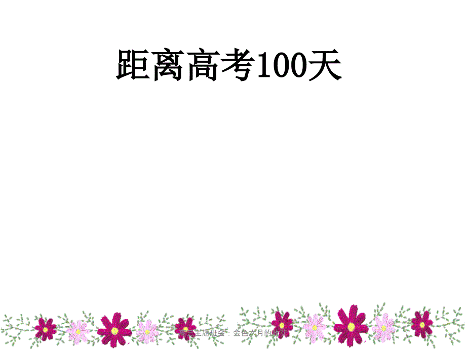 高三主题班会金色六月的收获课件_第2页