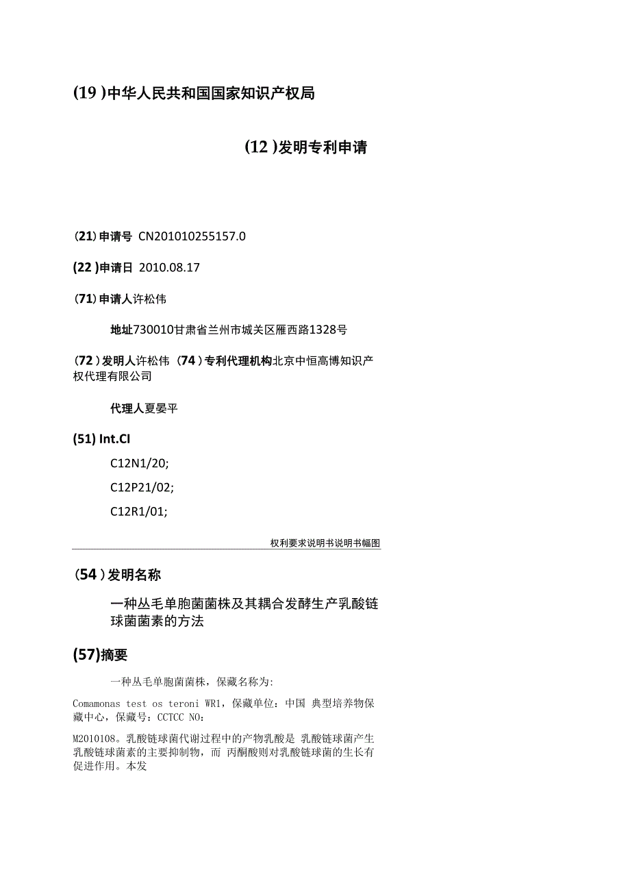 一种丛毛单胞菌菌株及其耦合发酵生产乳酸链球菌菌素的方法_第1页