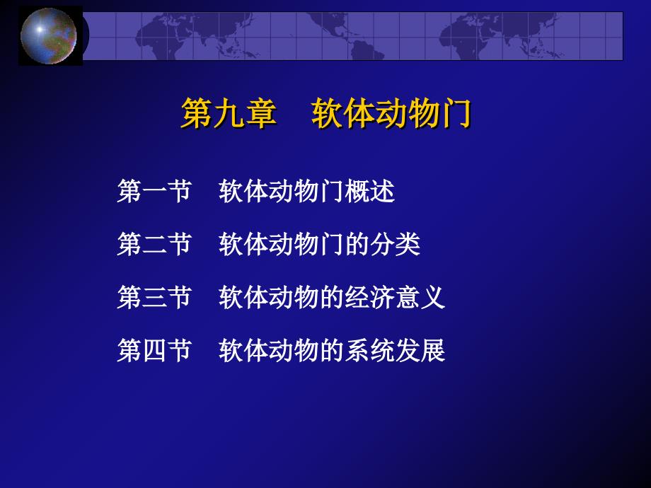 第九章-软体动物门_第1页