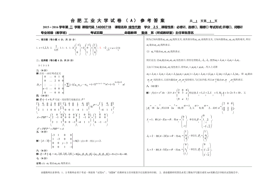 线性代数15-16-2线性代数期末试卷答案_第1页