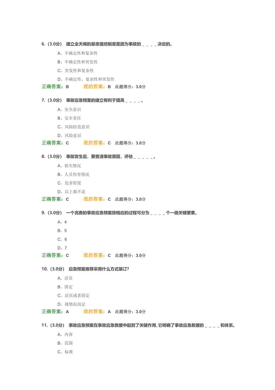 安全生产应急管理作业_第2页