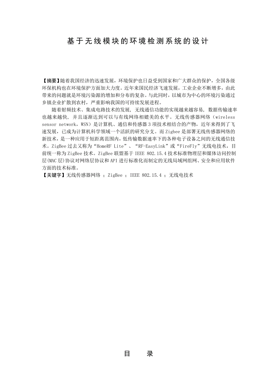 毕业论文基于无线模块的环境检测系统的设计_第1页