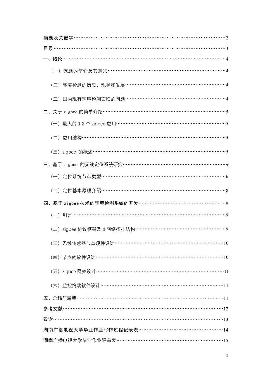 毕业论文基于无线模块的环境检测系统的设计_第2页