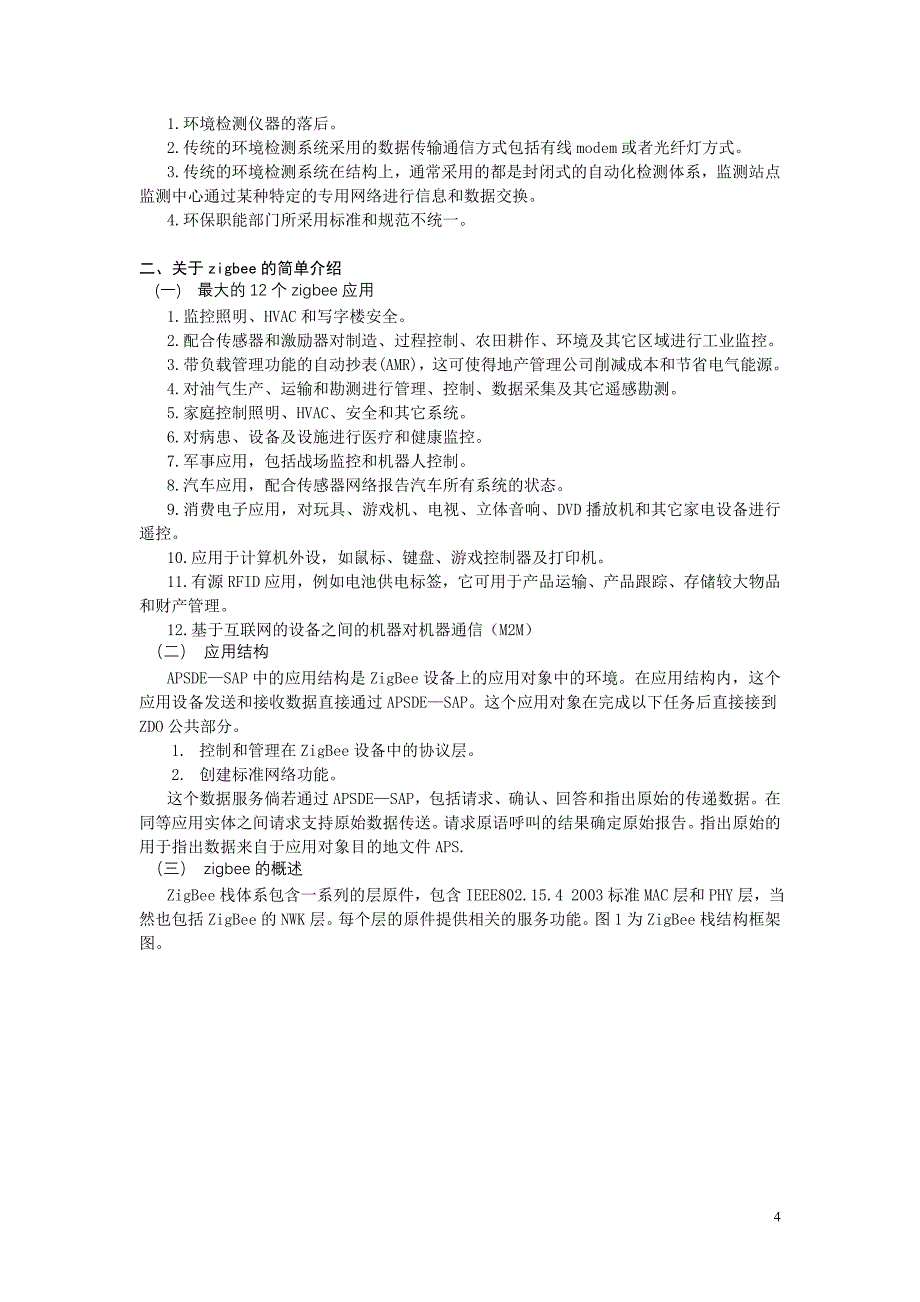 毕业论文基于无线模块的环境检测系统的设计_第4页