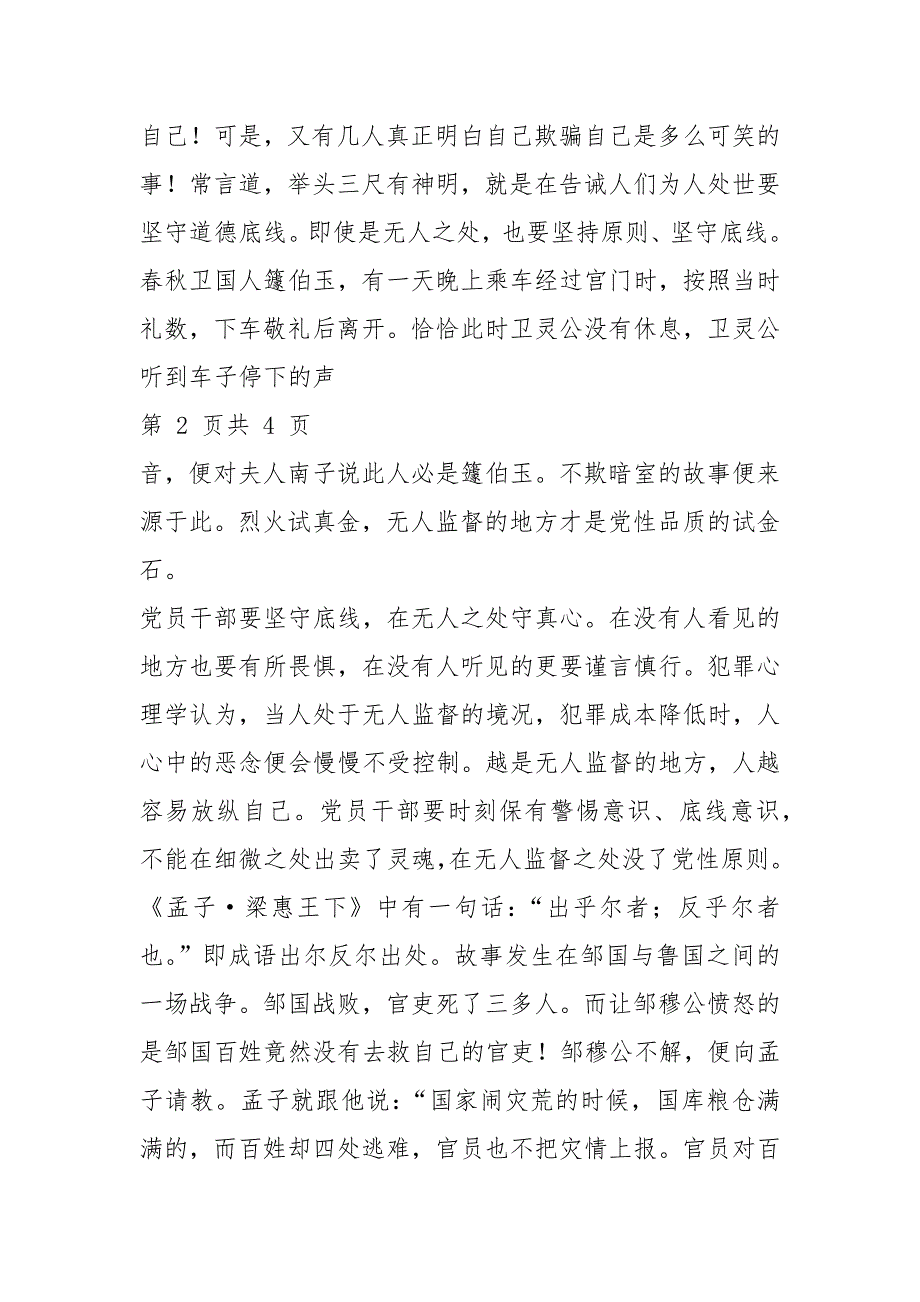 经典教育党课讲稿：从历史故事浅谈党性修养.docx_第3页