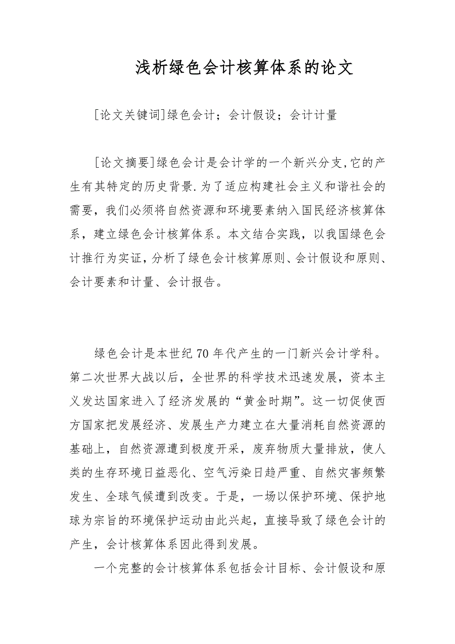 浅析绿色会计核算体系的论文_第1页