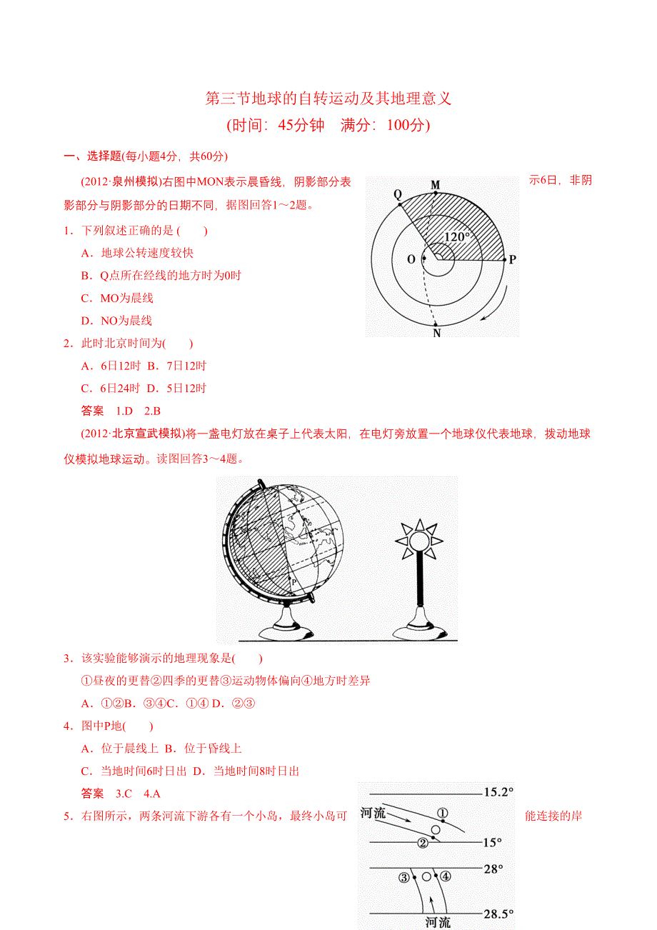 高考地理总复习第1轮人教新课标版配套训练必修1地球的自转运动及其地理意义_第1页