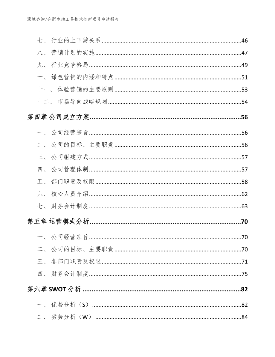 合肥电动工具技术创新项目申请报告【参考模板】_第2页