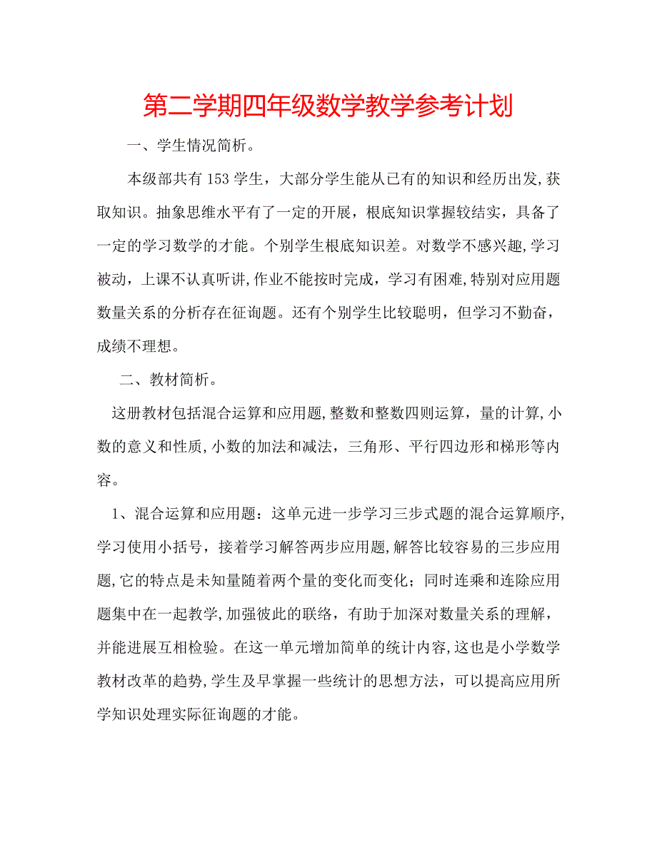 第二学期四年级数学教学计划_第1页