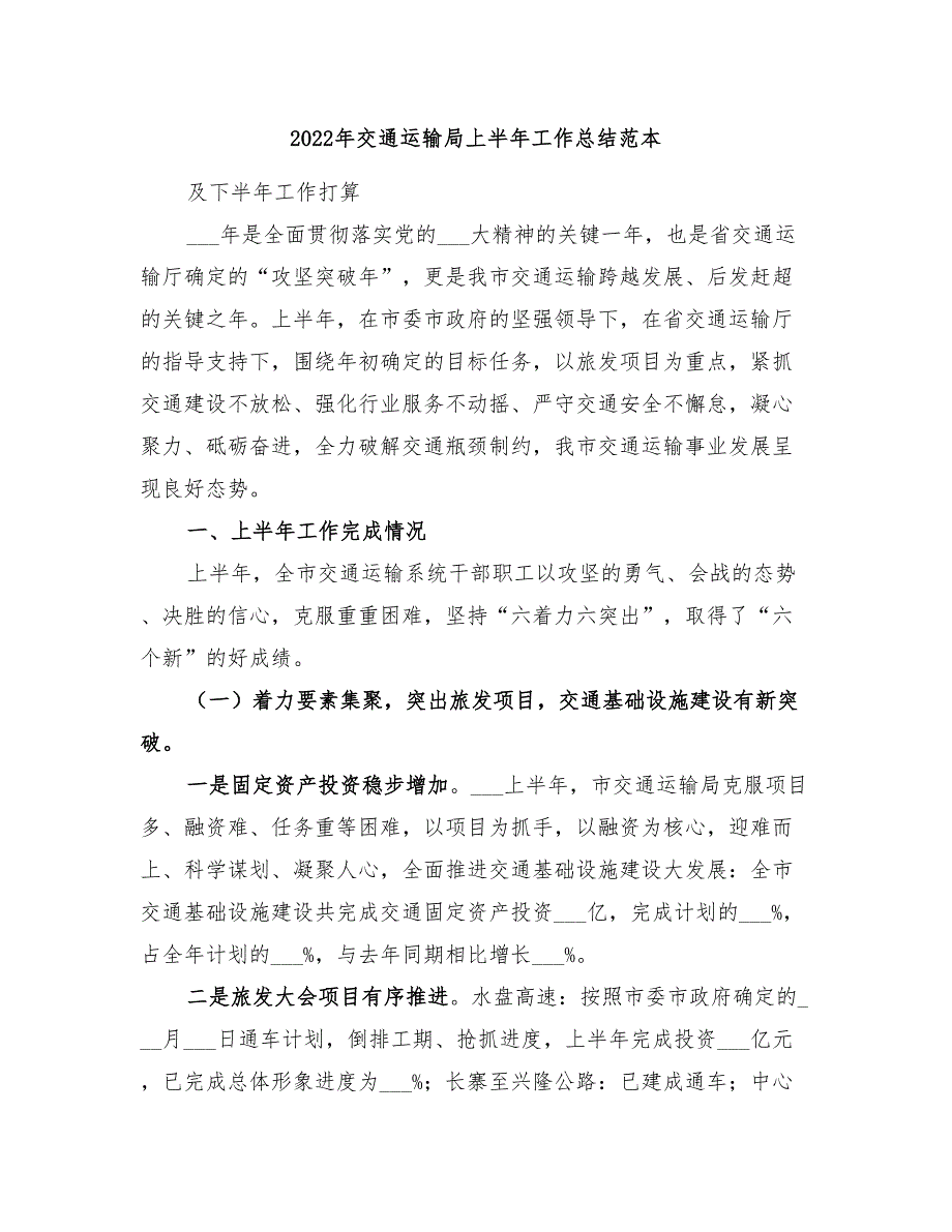 2022年交通运输局上半年工作总结范本_第1页